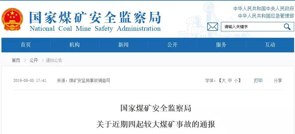 21名煤礦工死亡！煤安監(jiān)局通報(bào)4起較大煤礦事故！