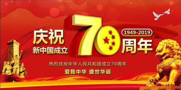 洛陽(yáng)遠(yuǎn)見(jiàn)祝偉大祖國(guó)繁榮昌盛、人民幸福安康！