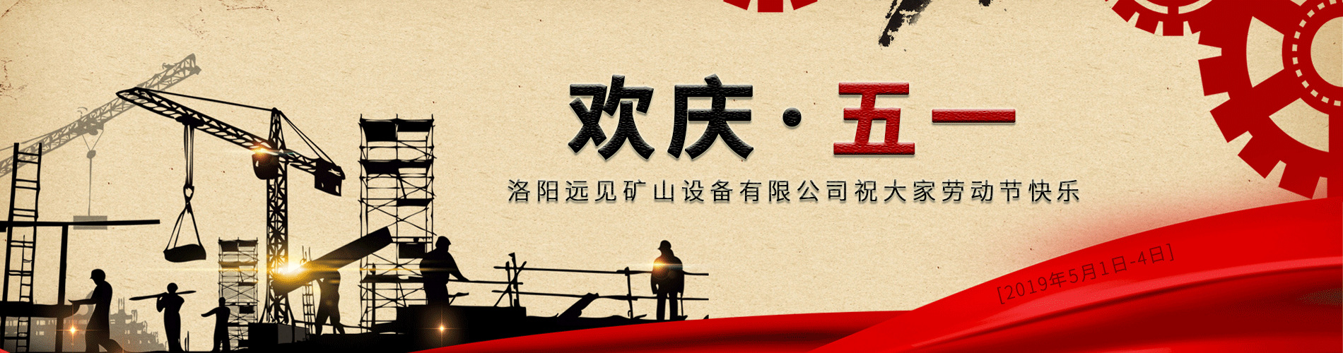 歡慶五一！洛陽(yáng)遠(yuǎn)見(jiàn)祝大家勞動(dòng)節(jié)快樂(lè)！