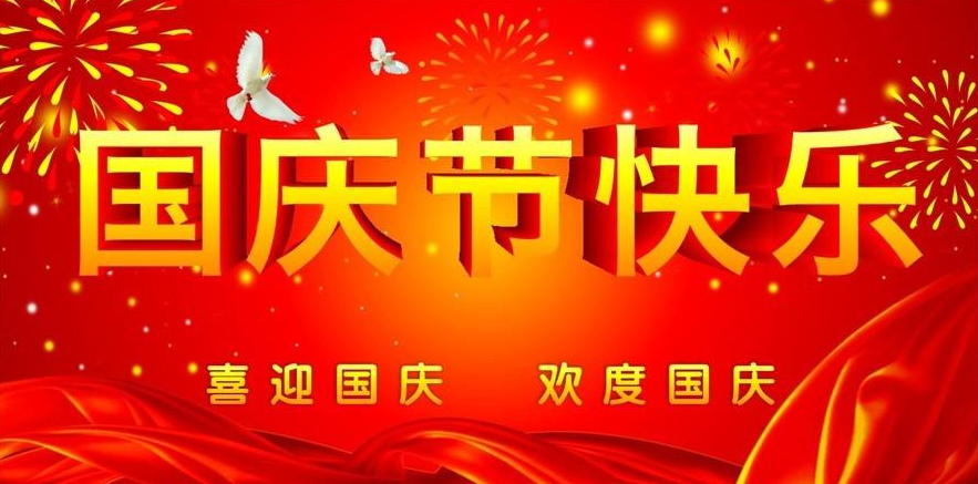 洛陽遠(yuǎn)見礦山設(shè)備有限公司祝大家國(guó)慶節(jié)快樂！