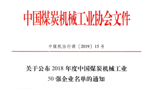 2018年度煤機(jī)行業(yè)50強(qiáng)企業(yè)公布！