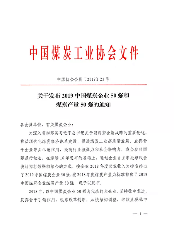 2019中國煤炭企業(yè)50強(qiáng)發(fā)布！
